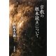 宗教の根本疑点について 新版 [単行本]