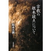 宗教の根本疑点について 新版 [単行本]