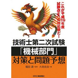 ヨドバシ.com - 技術士第二次試験 「機械部門」対策と問題予想 [単行本] 通販【全品無料配達】