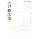 大谷雅彦集(セレクション歌人〈6〉) [単行本]