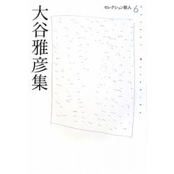 大谷雅彦集(セレクション歌人〈6〉) [単行本]