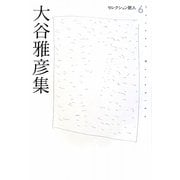 大谷雅彦集(セレクション歌人〈6〉) [単行本]
