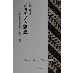 ジョクジャ雑記―日本語教師が見たインドネシア [単行本]
