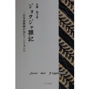 ジョクジャ雑記―日本語教師が見たインドネシア [単行本]