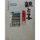 親と子 愛の詩〈3〉 [単行本]