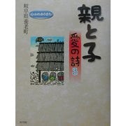 親と子 愛の詩〈3〉 [単行本]