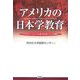アメリカの日本学教育―リベラルアーツカレッジにおける日本イメージの再生 [単行本]