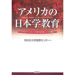 アメリカの日本学教育―リベラルアーツカレッジにおける日本イメージの再生 [単行本]