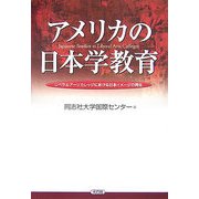 アメリカの日本学教育―リベラルアーツカレッジにおける日本イメージの再生 [単行本]