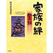 家族の絆―愛の詩〈2〉 [単行本]