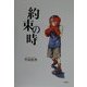 約束の時 [単行本]