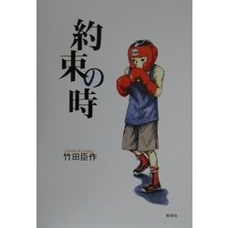 約束の時 [単行本]