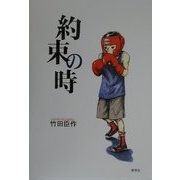 約束の時 [単行本]