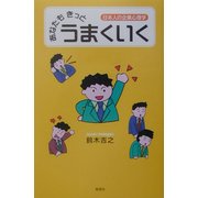 あなたもきっとうまくいく―日本人の企業心理学 [単行本]