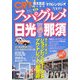 スパグルメ日光・那須〈2009〉 [ムックその他]