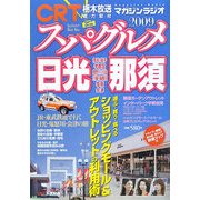 スパグルメ日光・那須〈2009〉 [ムックその他]