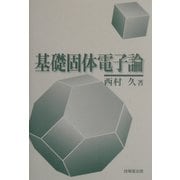基礎固体電子論 [単行本]