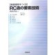 耐震建築をつくるRC造の要素技術 [単行本]