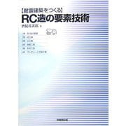 耐震建築をつくるRC造の要素技術 [単行本]