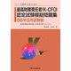 特定非営利活動法人金融検定協会認定 最高財務責任者(K-CFO)認定試験模擬問題集―06年5月試験版 [単行本]