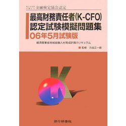 特定非営利活動法人金融検定協会認定 最高財務責任者(K-CFO)認定試験模擬問題集―06年5月試験版 [単行本]