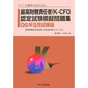 特定非営利活動法人金融検定協会認定 最高財務責任者(K-CFO)認定試験模擬問題集―06年5月試験版 [単行本]