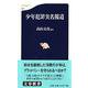 少年犯罪実名報道(文春新書) [新書]