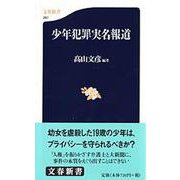 少年犯罪実名報道(文春新書) [新書]