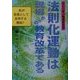法則化運動は現場からの教育改革である―私が校長として支持する理由〈7〉(オピニオン叢書) [全集叢書]