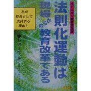 法則化運動は現場からの教育改革である―私が校長として支持する理由〈7〉(オピニオン叢書) [全集叢書]