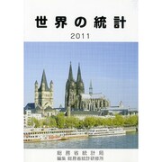 世界の統計〈2011年版〉 [単行本]