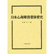 日本心身障害者体育史 [単行本]
