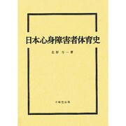 日本心身障害者体育史 [単行本]
