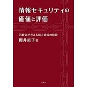 情報セキュリティの価値と評価―消費者が考える個人情報の値段 [単行本]