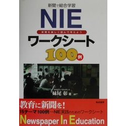新聞で総合学習 NIEワークシート100例―新聞を楽しく読んで考えよう [単行本]