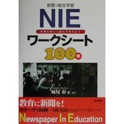 新聞で総合学習 NIEワークシート100例―新聞を楽しく読んで考えよう [単行本]