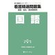 看護精選問題集 国語〈平成21年度受験用〉(実力養成シリーズ〈1〉) [単行本]