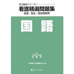 看護精選問題集 国語〈平成21年度受験用〉(実力養成シリーズ〈1〉) [単行本]
