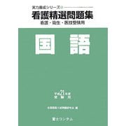 看護精選問題集 国語〈平成21年度受験用〉(実力養成シリーズ〈1〉) [単行本]