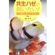 共生ハゼが飼いたい!―エビと暮らすかわいいハゼのすべて(アクアライフの本) [単行本]