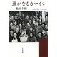 遥かなるカマイシ(もりおか文庫) [文庫]