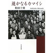 遥かなるカマイシ(もりおか文庫) [文庫]