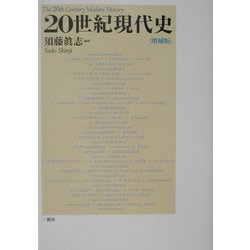 20世紀現代史 増補版 [単行本]