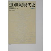 20世紀現代史 増補版 [単行本]