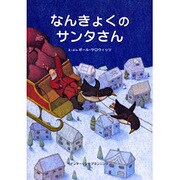 なんきょくのサンタさん [単行本]