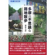 多摩の不思議な路地散歩(江戸・東京文庫〈13〉) [単行本]