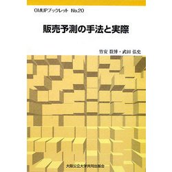 販売予測の手法と実際(OMUPブックレット〈No.20〉) [全集叢書]