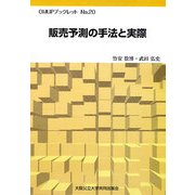 販売予測の手法と実際(OMUPブックレット〈No.20〉) [全集叢書]