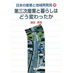 日本の産業と地域再発見〈中〉第三次産業と暮らしはどう変わったか [単行本]