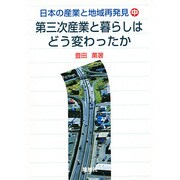 日本の産業と地域再発見〈中〉第三次産業と暮らしはどう変わったか [単行本]
